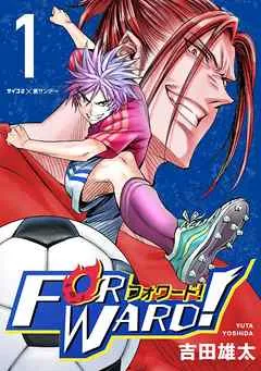 Forward!-フォワード!- 世界一のサッカー選手に憑依されたので、とりあえずサッカーやってみる。 表紙