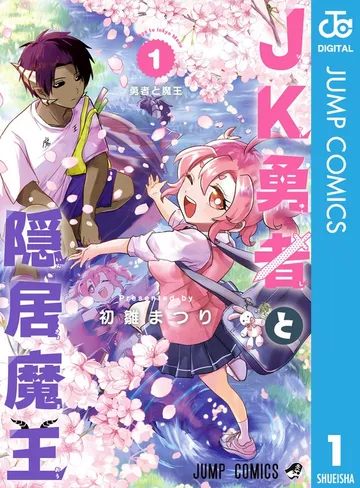 JK勇者と隠居魔王 表紙