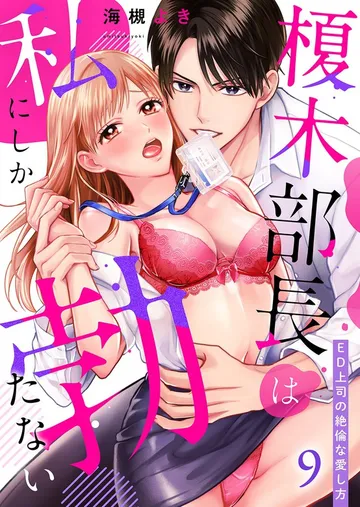 榎木部長は私にしか勃たない~ED上司の絶倫な愛し方 表紙