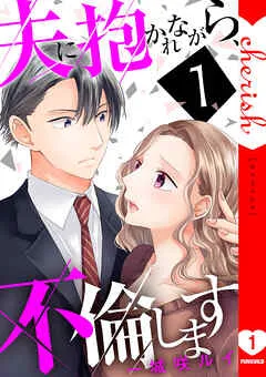 夫に抱かれながら、不倫します【電子単行本版】 表紙