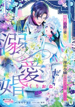 溺愛婚 海軍公爵は愛しの薄幸令嬢をなんとしても妻にしたい 表紙