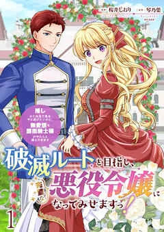 破滅ルートを目指し、完璧な悪役令嬢になってみせますっ！～推しのため当て馬をやり遂げたいのに、無愛想な護衛騎士様がやたらと絡んできます～ ストーリアダッシュ 表紙