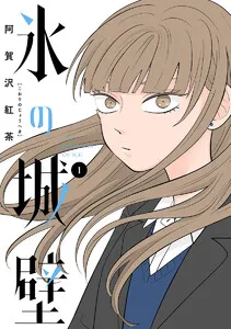 氷の城壁 単行本版【フルカラー】 表紙