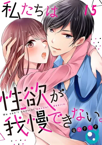 私たちは性欲が我慢できない｡【フルカラー】 表紙