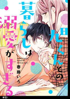 旭くんとの暮らしは溺愛がすぎる【単話】 表紙