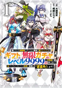 信じていた仲間達にダンジョン奥地で殺されかけたがギフト『無限ガチャ』でレベル9999の仲間達を手に入れて元パーティーメンバーと世界に復讐&『ざまぁ!』します! 表紙