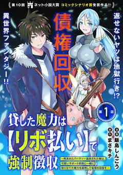 貸した魔力は【リボ払い】で強制徴収~用済みとパーティー追放された俺は、可愛いサポート妖精と一緒に取り立てた魔力を運用して最強を目指す。~ 表紙