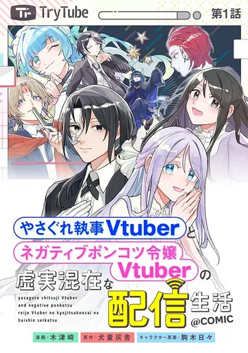 【単話版】やさぐれ執事Vtuberとネガティブポンコツ令嬢Vtuberの虚実混在な配信生活@COMIC 表紙