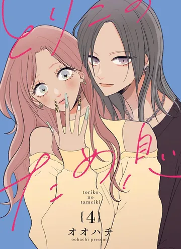 とりこのため息【 表紙