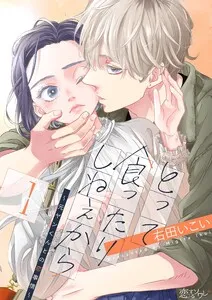 とって食ったりしねぇから~元ヤンくんとの恋事情~ 表紙