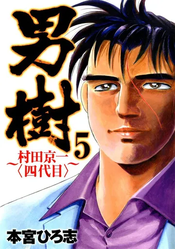 男樹 村田京一〈四代目〉 表紙