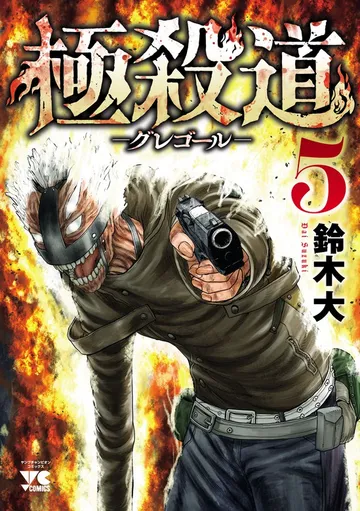 極殺道―グレゴール― 表紙