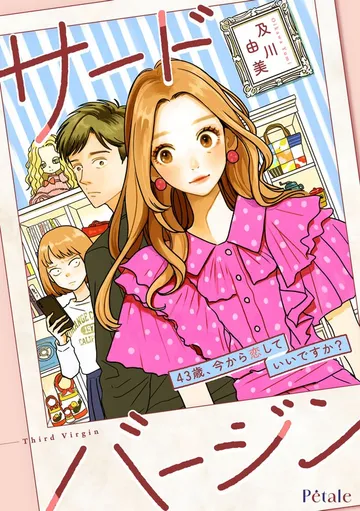 サードバージン～43歳、今から恋していいですか？～ 表紙