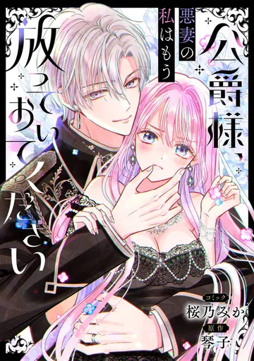 公爵様、悪妻の私はもう放っておいてください 【 表紙