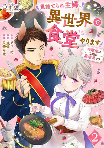 見捨てられ主婦、異世界で食堂やります!~冷蔵庫は立派な魔道具です~ 表紙