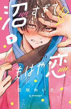 沼すぎてもはや恋 表紙