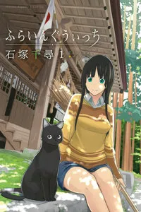 ふらいんぐうぃっち 表紙