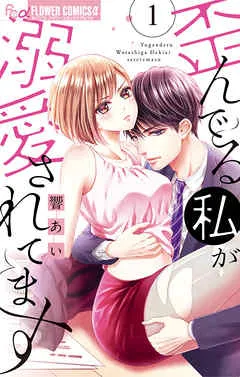 歪んでる私が溺愛されてます【電子版限定特典ペーパー付き】 表紙