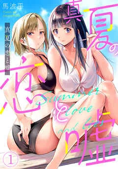 真夏の恋と嘘【フルカラー】(1) 表紙
