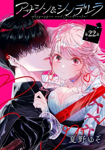 アサシン&シンデレラ 表紙