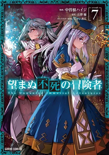 望まぬ不死の冒険者 表紙