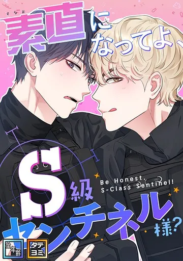 素直になってよ、S級センチネル様？【全年齢版】 表紙