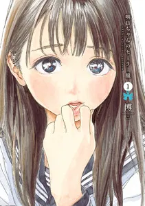 明日ちゃんのセーラー服 表紙
