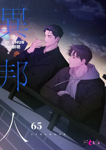 異邦人 表紙