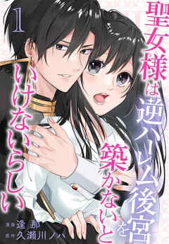 聖女様は逆ハーレム後宮を築かないといけないらしい【おまけ描き下ろし付き】 表紙