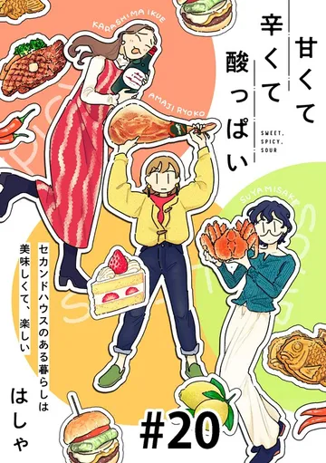 甘くて辛くて酸っぱい【単話】 表紙