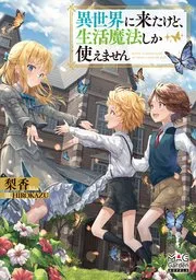 異世界に来たけど、生活魔法しか使えません 表紙