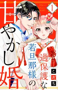 過保護な若旦那様の甘やかし婚 表紙