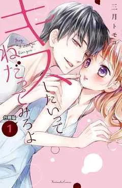 キスしたいってねだってみろよ 分冊版（１） わたしのファーストキス 表紙