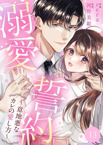 溺愛誓約~意地悪なカレの愛し方~ 表紙