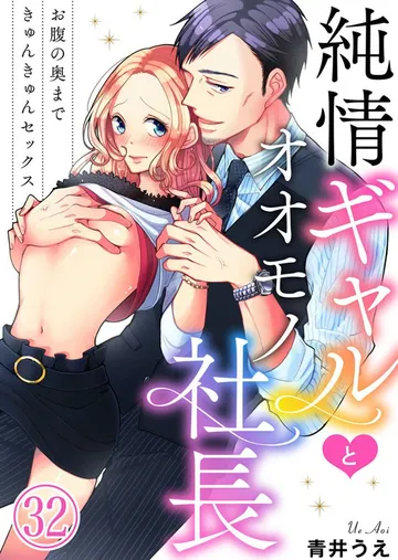 純情ギャルとオオモノ社長 ～お腹の奥まできゅんきゅんセックス～ 表紙