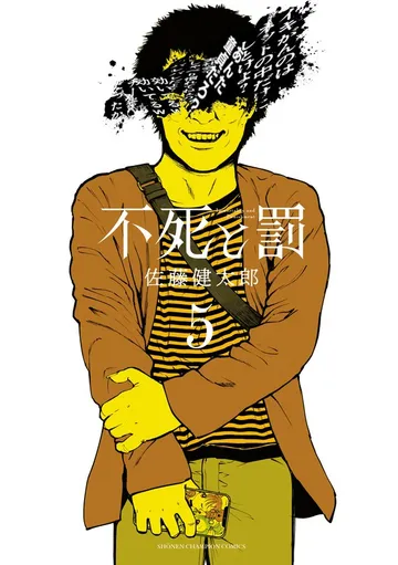 不死と罰 表紙