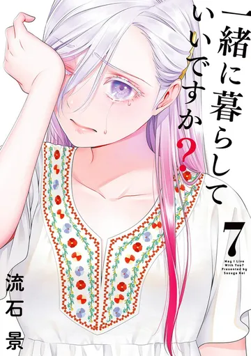 一緒に暮らしていいですか？ 表紙