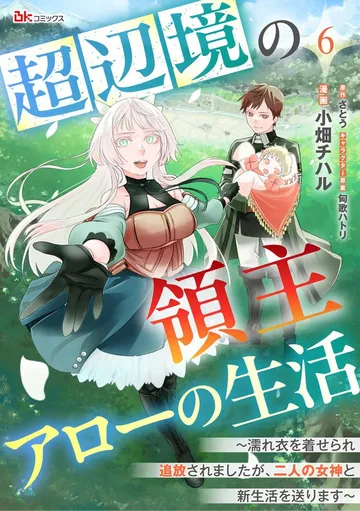 超辺境の領主アローの生活 ~濡れ衣を着せられ追放されましたが、二人の女神と新生活を送ります~ コミック版 表紙