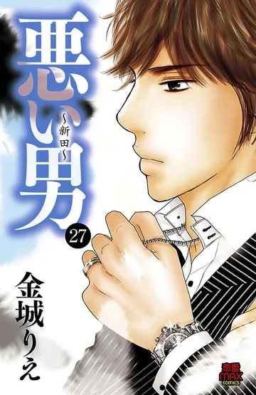 悪い男～新田～ 表紙