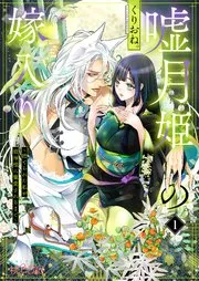 嘘月姫の嫁入り～捨てられた私が狼神様に寵愛されるまで～ 表紙