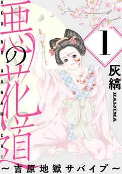 悪の花道 ～吉原地獄サバイブ～［ばら売り］ 表紙