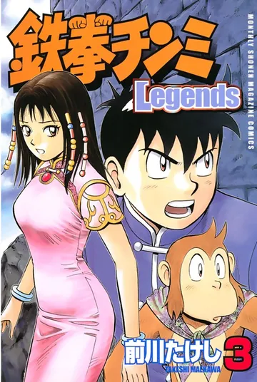 鉄拳チンミＬｅｇｅｎｄｓ 表紙