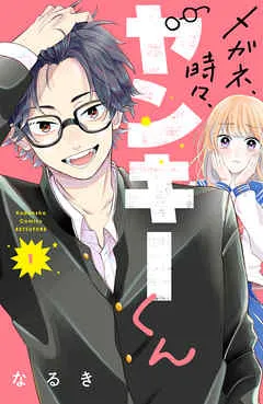 メガネ、時々、ヤンキーくん 表紙