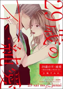 29歳の不・純愛 ~あなたが恋しいだけだった~ 表紙
