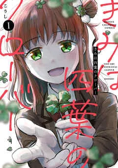 きみは四葉のクローバー 表紙