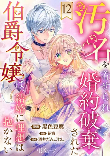 汚名を着せられ婚約破棄された伯爵令嬢は、結婚に理想は抱かない コミック版 表紙