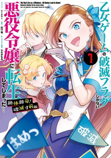 乙女ゲームの破滅フラグしかない悪役令嬢に転生してしまった… 絶体絶命！破滅寸前編: 表紙