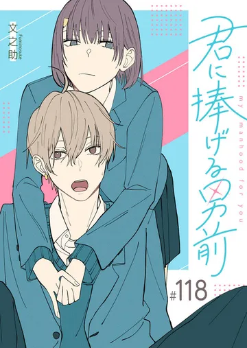君に捧げる男前【単話版】 表紙