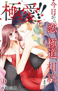 極愛!! 今日から恋と極道、相続します 1【電子書店限定特典付き】 表紙