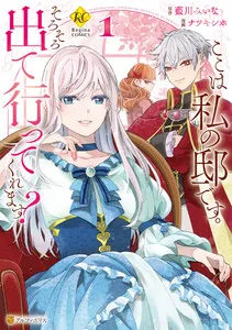 ここは私の邸です。 そろそろ出て行ってくれます？ 表紙